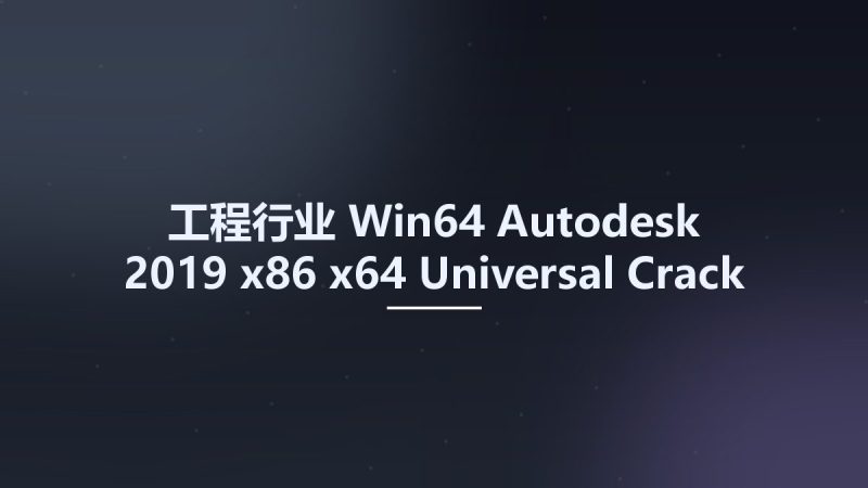 工程行业_Win64_Autodesk 2019 x86 x64 Universal Crack X-FORCE Official资源下载地址_百度网盘迅雷BT-360自学网