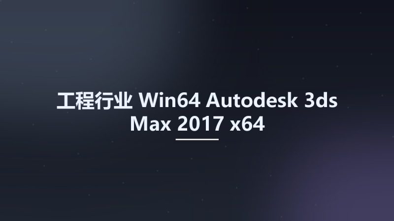 工程行业_Win64_Autodesk 3ds Max 2017 x64资源下载地址_百度网盘迅雷BT-360自学网