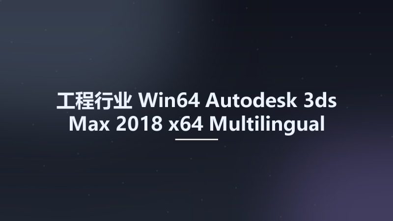 工程行业_Win64_Autodesk 3ds Max 2018 x64 Multilingual with Help资源下载地址_百度网盘迅雷BT-360自学网