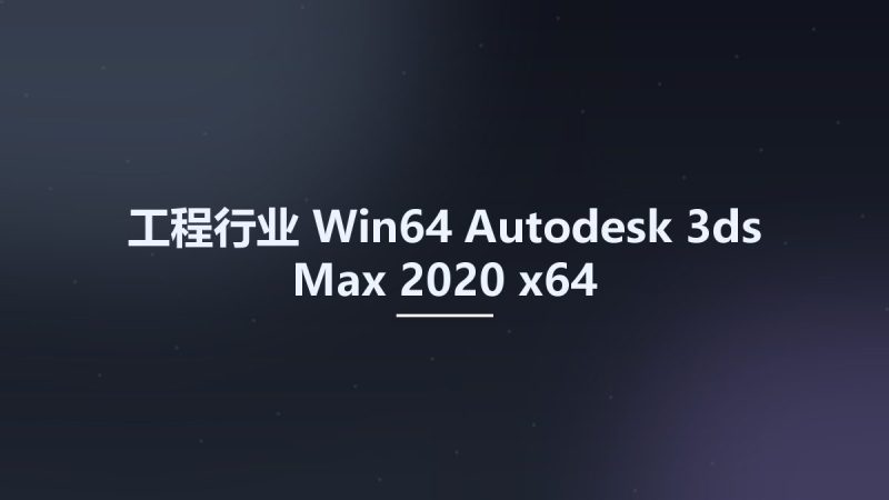 工程行业_Win64_Autodesk 3ds Max 2020 x64资源下载地址_百度网盘迅雷BT-360自学网