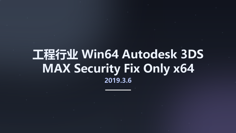 工程行业_Win64_Autodesk 3DS MAX 2019.3.6 Security Fix Only x64资源下载地址_百度网盘迅雷BT-360自学网
