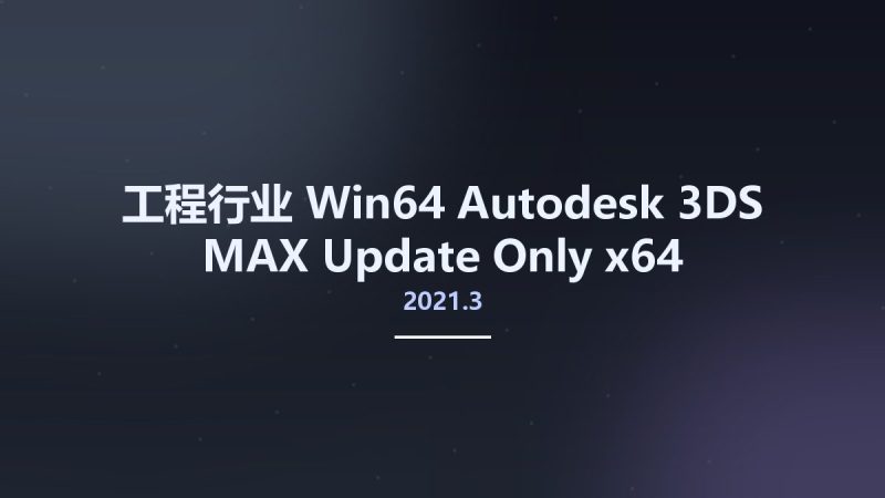工程行业_Win64_Autodesk 3DS MAX 2021.3 Update Only x64 Multilanguage资源下载地址_百度网盘迅雷BT-360自学网