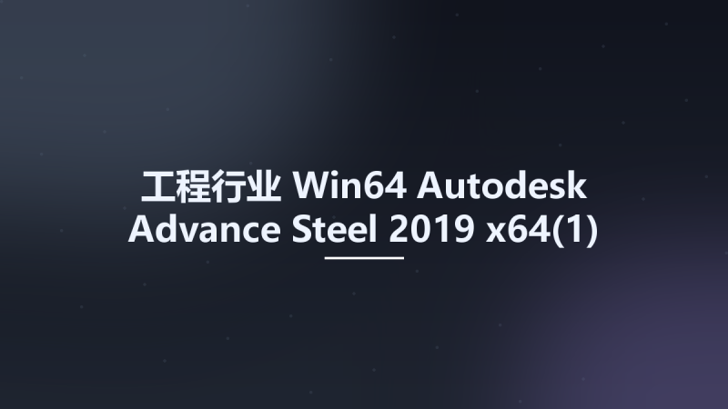 工程行业_Win64_Autodesk Advance Steel 2019 x64(1)资源下载地址_百度网盘迅雷BT-360自学网