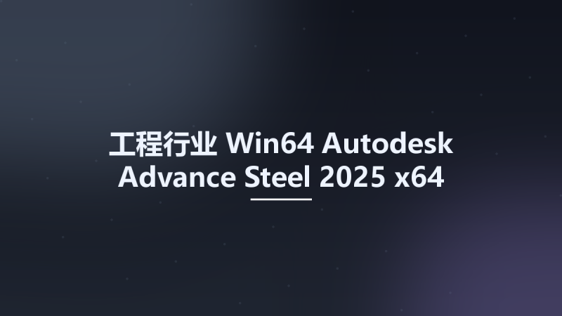 工程行业_Win64_Autodesk Advance Steel 2025 x64资源下载地址_百度网盘迅雷BT-360自学网