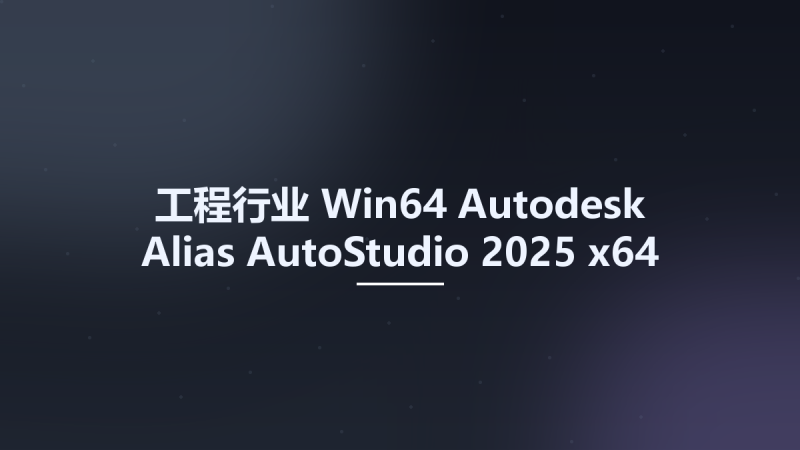 工程行业_Win64_Autodesk Alias AutoStudio 2025 x64资源下载地址_百度网盘迅雷BT-360自学网