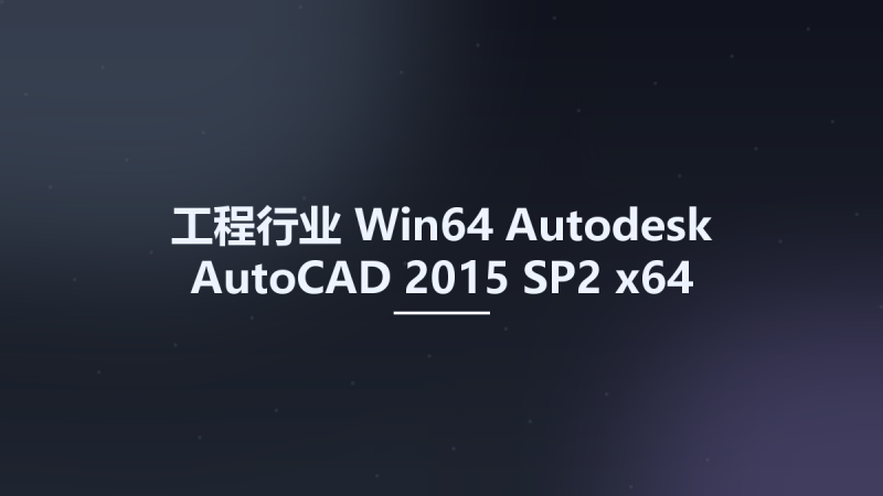 工程行业_Win32位_Autodesk AutoCAD 2015 SP2 x86资源下载地址_百度网盘迅雷BT-360自学网