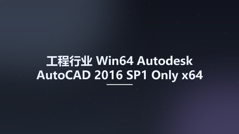 工程行业_Win64_Autodesk AutoCAD 2016 SP1 Only x64资源下载地址_百度网盘迅雷BT-360自学网
