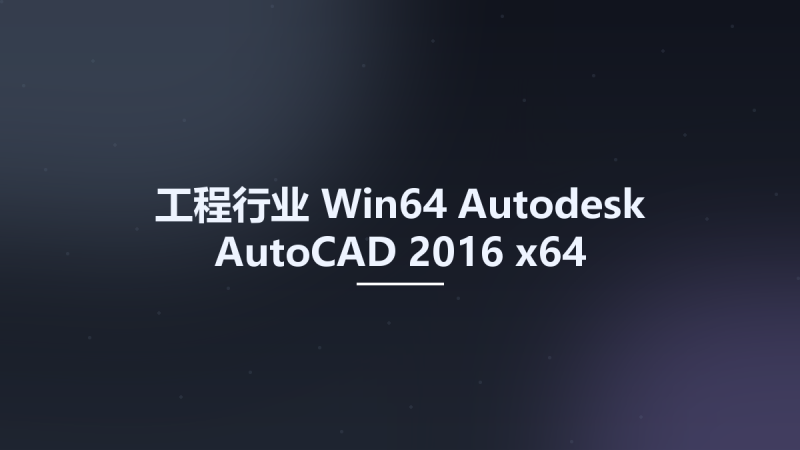 工程行业_Win32位_Autodesk AutoCAD 2016 x86资源下载地址_百度网盘迅雷BT-360自学网