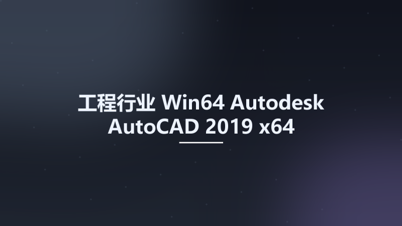 工程行业_Win64_Autodesk AutoCAD 2019 x64资源下载地址_百度网盘迅雷BT-360自学网