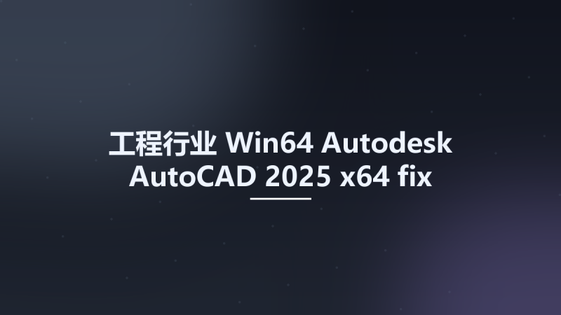 工程行业_Win64_Autodesk AutoCAD 2025 x64 fix资源下载地址_百度网盘迅雷BT-360自学网