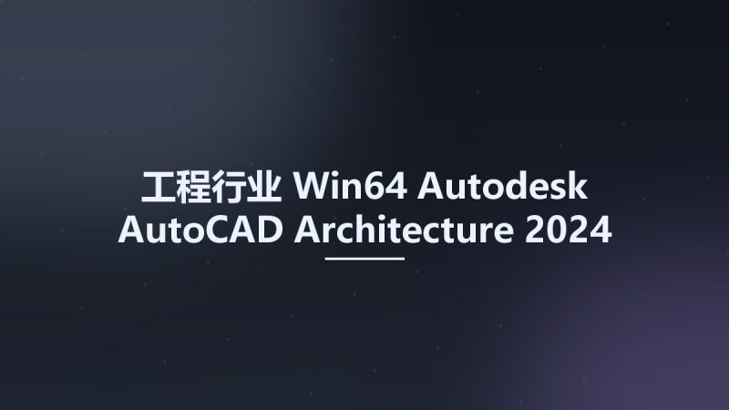 工程行业_Win64_Autodesk AutoCAD Architecture 2024 x64资源下载地址_百度网盘迅雷BT-360自学网