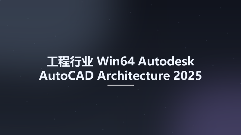 工程行业_Win64_Autodesk AutoCAD Architecture 2025 x64资源下载地址_百度网盘迅雷BT-360自学网
