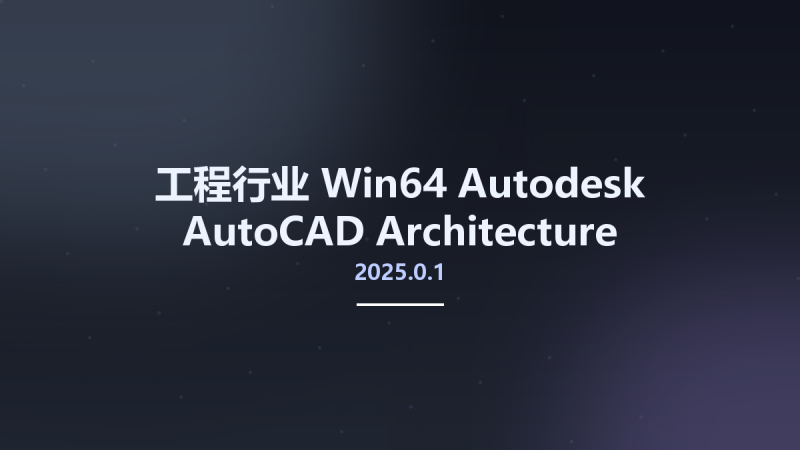 工程行业_Win64_Autodesk AutoCAD Architecture 2024.0.1 Update Only x64资源下载地址_百度网盘迅雷BT-360自学网