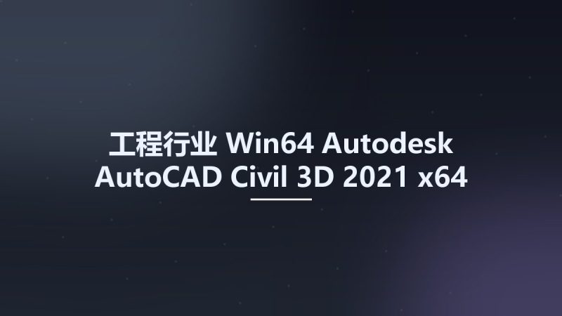 工程行业_Win64_Autodesk AutoCAD Civil 3D 2021 x64资源下载地址_百度网盘迅雷BT-360自学网