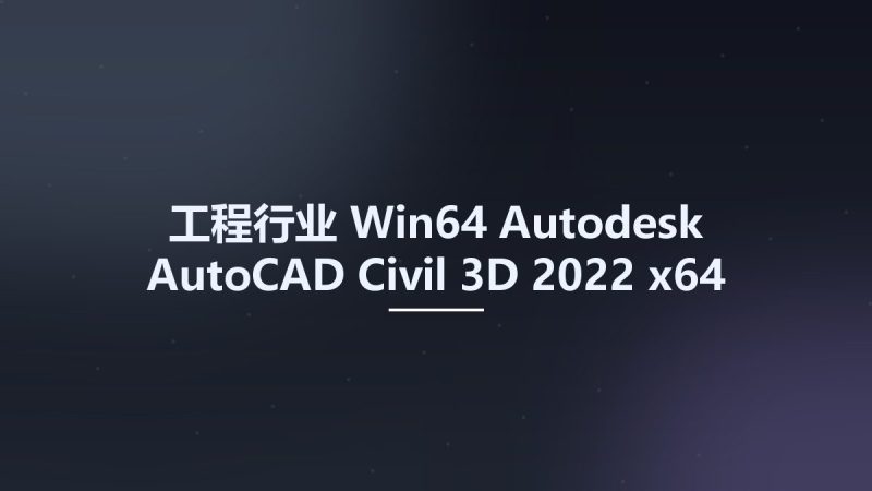 工程行业_Win64_Autodesk AutoCAD Civil 3D 2022 x64资源下载地址_百度网盘迅雷BT-360自学网