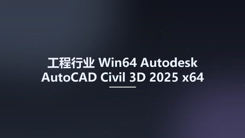 工程行业_Win64_Autodesk AutoCAD Civil 3D 2025 x64资源下载地址_百度网盘迅雷BT-360自学网