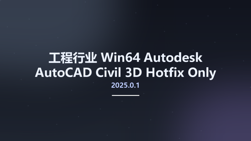 工程行业_Win64_Autodesk AutoCAD Civil 3D 2025.0.1 Hotfix Only x64资源下载地址_百度网盘迅雷BT-360自学网