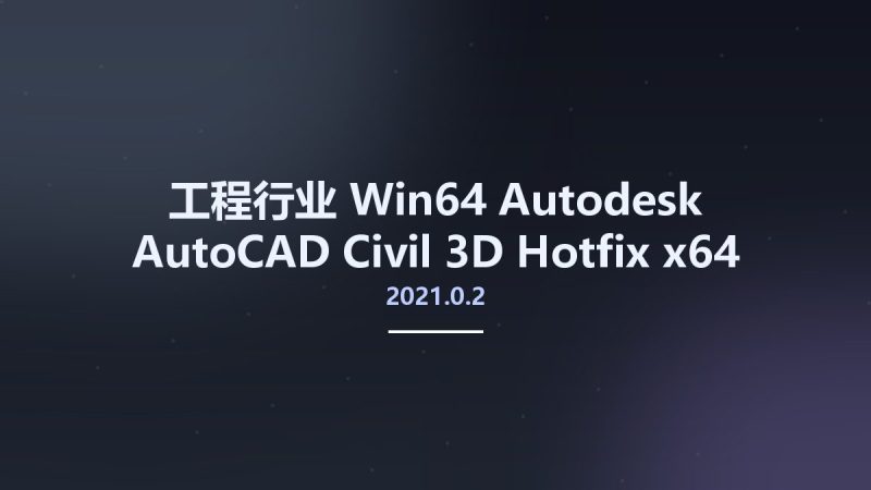 工程行业_Win64_Autodesk AutoCAD Civil 3D 2021.0.2 Hotfix x64资源下载地址_百度网盘迅雷BT-360自学网
