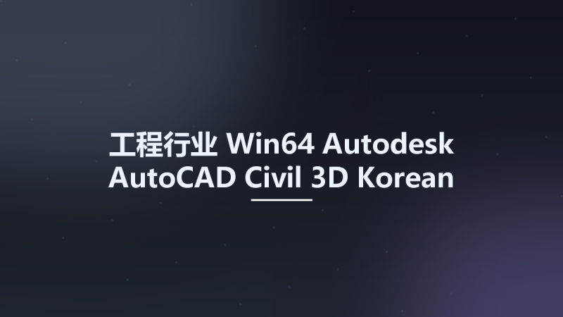 工程行业_Win64_Autodesk AutoCAD Civil 3D Korean 2025 x64资源下载地址_百度网盘迅雷BT-360自学网