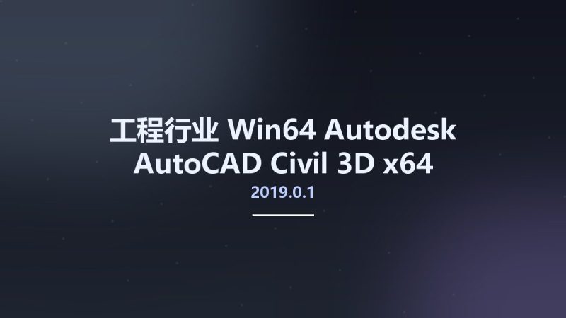 工程行业_Win64_Autodesk AutoCAD Civil 3D 2019.0.1 x64资源下载地址_百度网盘迅雷BT-360自学网