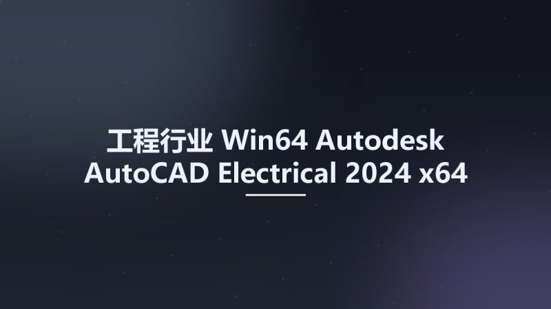 工程行业_Win64_Autodesk AutoCAD Electrical 2024 x64资源下载地址_百度网盘迅雷BT-360自学网