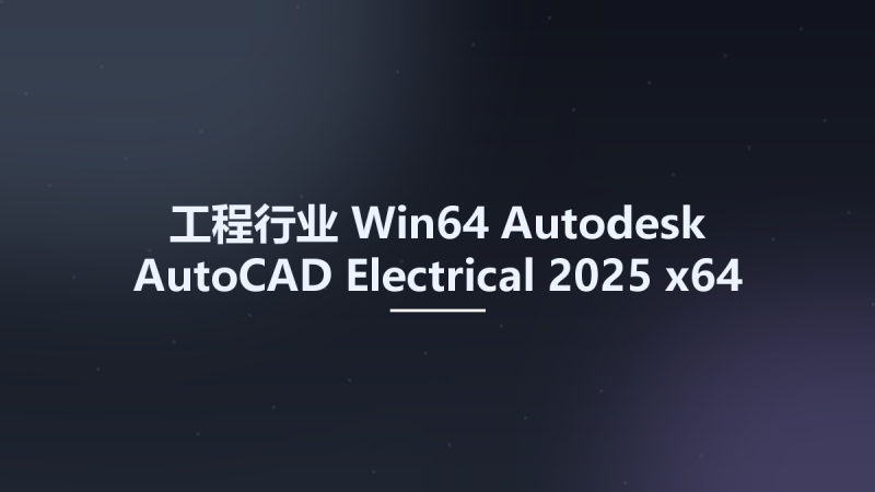 工程行业_Win64_Autodesk AutoCAD Electrical 2025 x64资源下载地址_百度网盘迅雷BT-360自学网