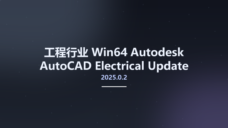 工程行业_Win64_Autodesk AutoCAD Electrical 2025.0.2 Update Only x64资源下载地址_百度网盘迅雷BT-360自学网