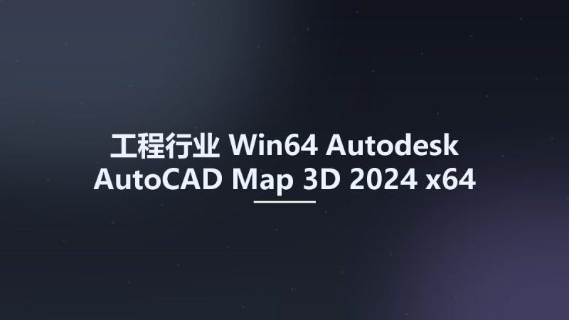 工程行业_Win64_Autodesk AutoCAD Map 3D 2024 x64资源下载地址_百度网盘迅雷BT-360自学网