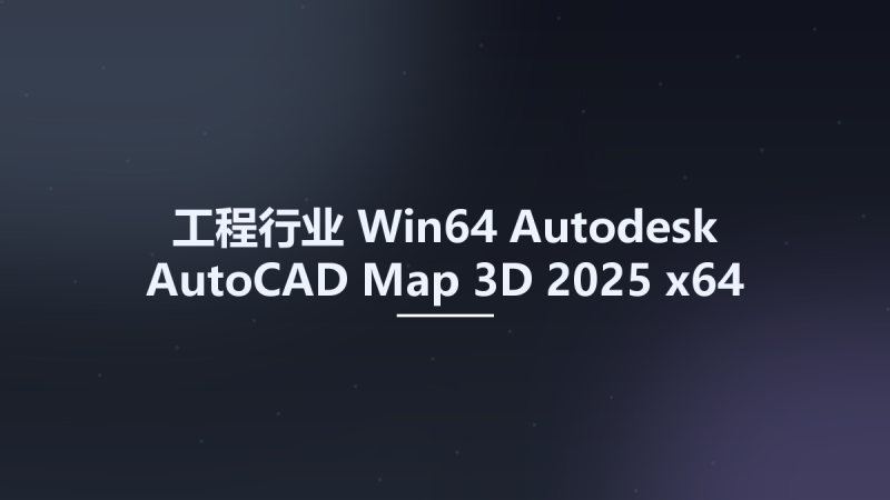 工程行业_Win64_Autodesk AutoCAD Map 3D 2025 x64资源下载地址_百度网盘迅雷BT-360自学网