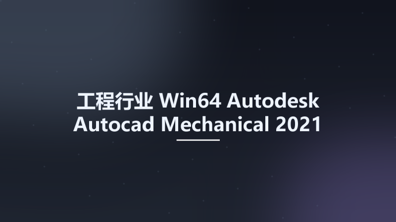 工程行业_Win64_Autodesk Autocad Mechanical 2021 x64(1)资源下载地址_百度网盘迅雷BT-360自学网