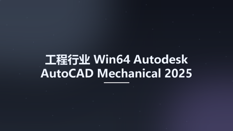 工程行业_Win64_Autodesk AutoCAD Mechanical 2025 x64资源下载地址_百度网盘迅雷BT-360自学网