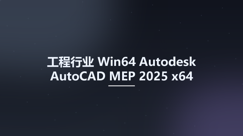 工程行业_Win64_Autodesk AutoCAD MEP 2025 x64资源下载地址_百度网盘迅雷BT-360自学网