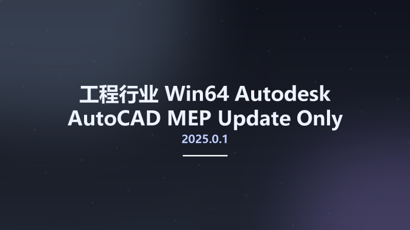 工程行业_Win64_Autodesk AutoCAD MEP 2024.0.1 Update Only x64资源下载地址_百度网盘迅雷BT-360自学网