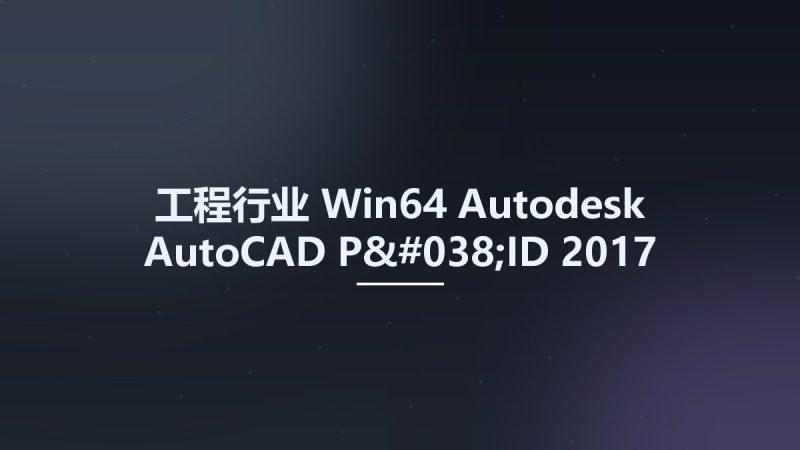 工程行业_Win64_Autodesk AutoCAD P&ID 2017 x64资源下载地址_百度网盘迅雷BT-360自学网