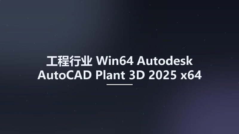 工程行业_Win64_Autodesk AutoCAD Plant 3D 2025 x64资源下载地址_百度网盘迅雷BT-360自学网