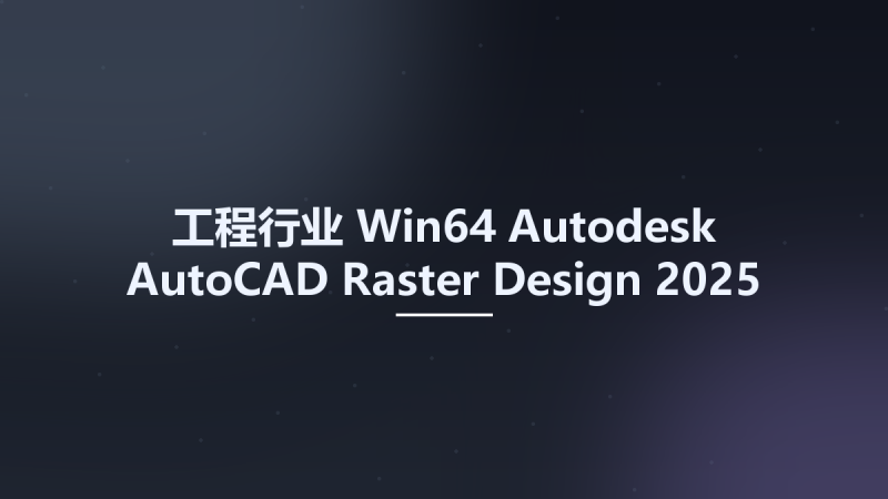 工程行业_Win64_Autodesk AutoCAD Raster Design 2025 x64资源下载地址_百度网盘迅雷BT-360自学网