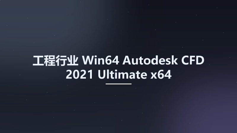 工程行业_Win64_Autodesk CFD 2021 Ultimate x64资源下载地址_百度网盘迅雷BT-360自学网