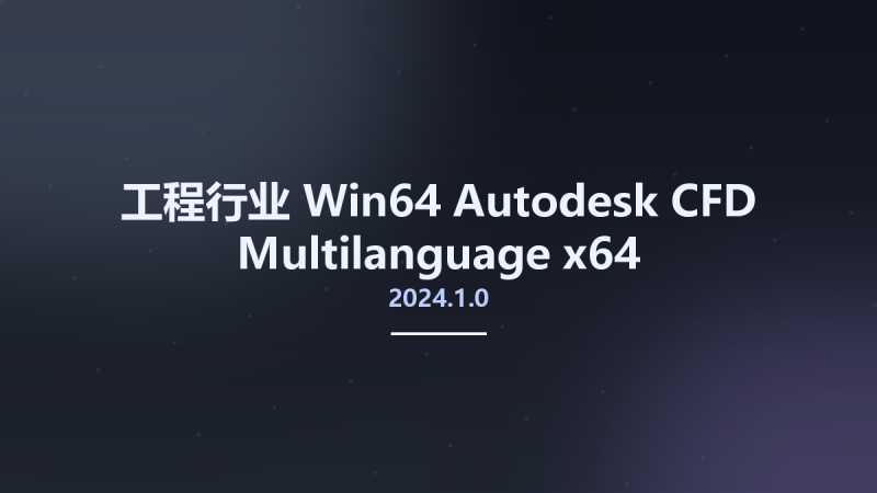 工程行业_Win64_Autodesk CFD 2024.1.0 Multilanguage x64资源下载地址_百度网盘迅雷BT-360自学网