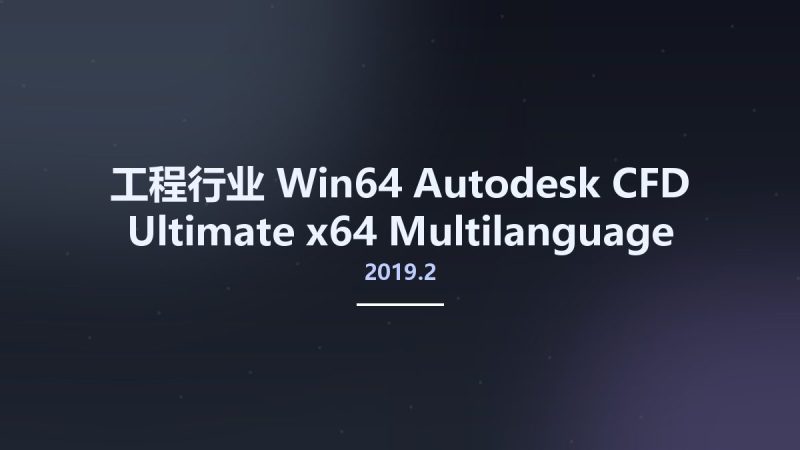 工程行业_Win64_Autodesk CFD 2019.2 Ultimate x64 Multilanguage资源下载地址_百度网盘迅雷BT-360自学网