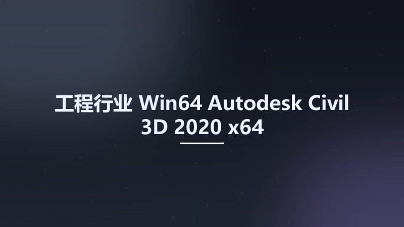 工程行业_Win64_Autodesk Civil 3D 2020 x64资源下载地址_百度网盘迅雷BT-360自学网