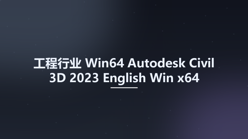 工程行业_Win64_Autodesk Civil 3D 2023 English Win x64资源下载地址_百度网盘迅雷BT-360自学网