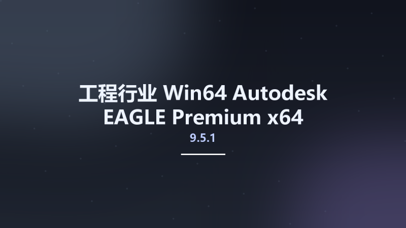 工程行业_Win64_Autodesk EAGLE Premium 9.5.1 x64资源下载地址_百度网盘迅雷BT-360自学网