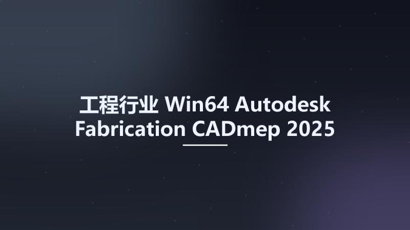 工程行业_Win64_Autodesk Fabrication CADmep 2025 x64资源下载地址_百度网盘迅雷BT-360自学网