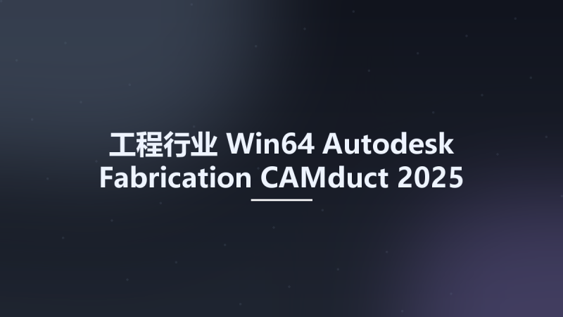 工程行业_Win64_Autodesk Fabrication CAMduct 2025 x64资源下载地址_百度网盘迅雷BT-360自学网