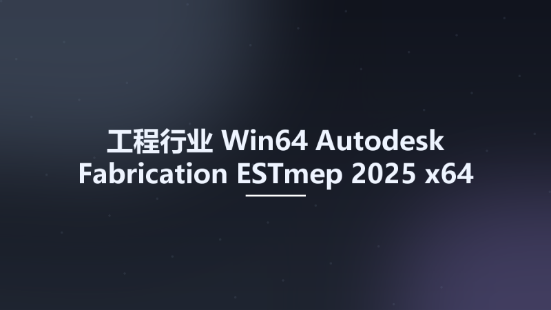 工程行业_Win64_Autodesk Fabrication ESTmep 2025 x64资源下载地址_百度网盘迅雷BT-360自学网