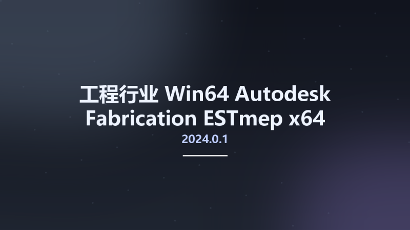 工程行业_Win64_Autodesk Fabrication ESTmep 2020.1 x64资源下载地址_百度网盘迅雷BT-360自学网