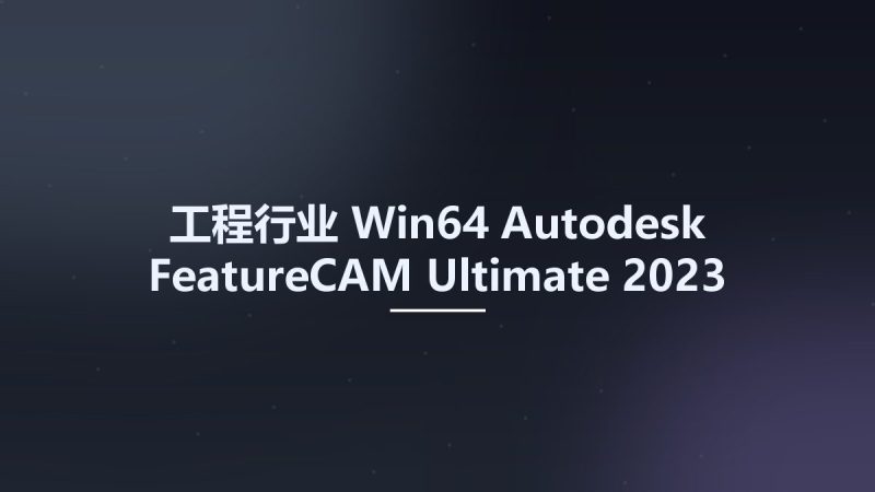 工程行业_Win64_Autodesk FeatureCAM Ultimate 2023 x64 Multilanguage资源下载地址_百度网盘迅雷BT-360自学网