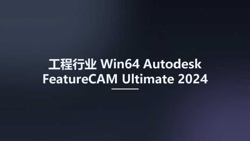 工程行业_Win64_Autodesk FeatureCAM Ultimate 2024 x64 Multilanguage资源下载地址_百度网盘迅雷BT-360自学网