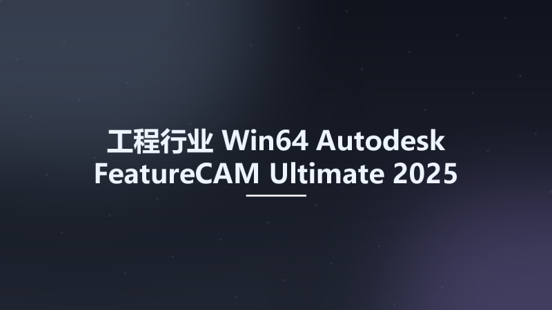 工程行业_Win64_Autodesk FeatureCAM Ultimate 2025 Multilanguage x64资源下载地址_百度网盘迅雷BT-360自学网