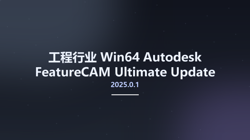 工程行业_Win64_Autodesk FeatureCAM Ultimate 2025.0.1 Update Only x64资源下载地址_百度网盘迅雷BT-360自学网